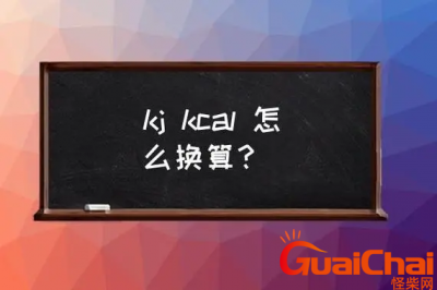 ​kcal和kj怎么换算？kcal与kj换算关系