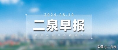 ​二泉早报：无锡一小区给业主发钱18万元！