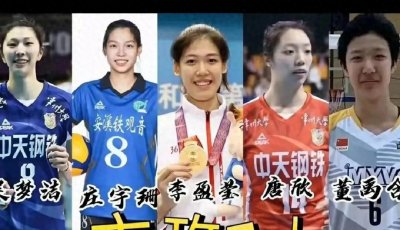 ​中国女排大换血！赵勇弃老将启用12新人，未来是福是祸？