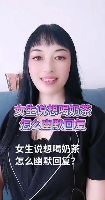 女生说想喝奶茶暗示什么(当女孩说想喝奶茶高情商回复)