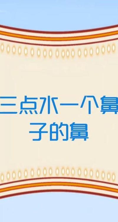 三点水加鼻(三点水加鼻的详细解释)