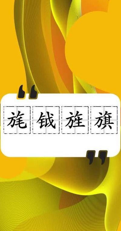 旄钺旌旗怎么读(旄钺旌旗怎么读青罗伞盖)