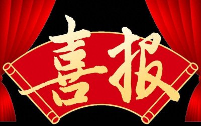 ​喜报：府谷中学、府谷职中、府谷二中、明德小学荣获市级奖励