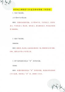 ​四年级上册数学：提升数学逻辑思维，吃透这120道必做思维训练题