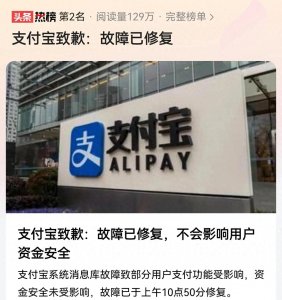 ​支付宝故障频现，用户财产安全能否安枕无忧？