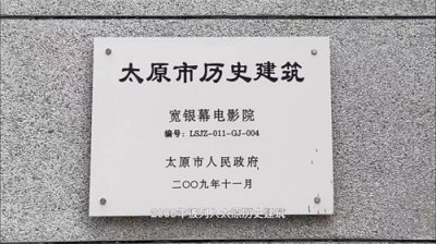 ​太原打卡地之｜久违了，宽银幕电影院