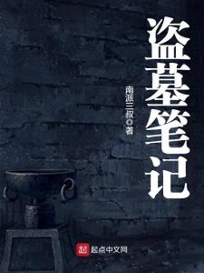 ​喜欢看“盗墓文”的看这里！二十本绝对管够，文笔剧情绝佳！