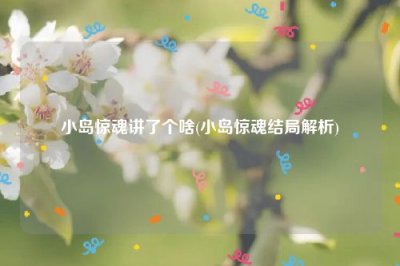 ​小岛惊魂讲了个啥(小岛惊魂结局解析)