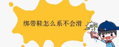 ​绑带鞋怎么系不会滑