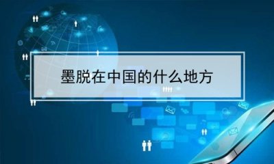 ​墨脱在中国的什么地方