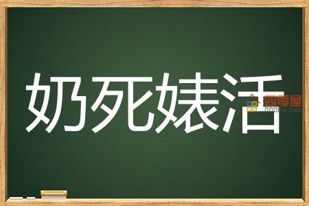 奶死婊活是什么梗?奶死婊活的意思 奶死婊活是什么梗?奶死婊活的意思