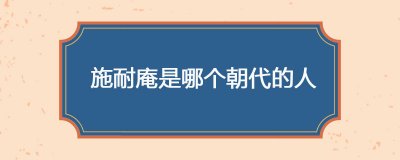 ​施耐庵是哪个朝代的人