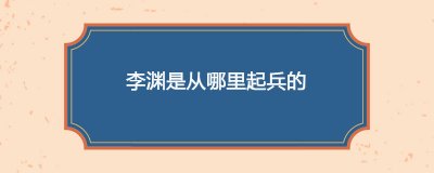​李渊是从哪里起兵的