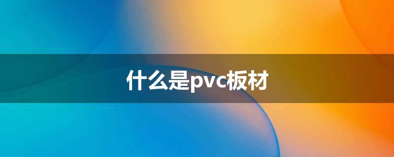 什么是pvc板材