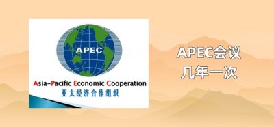 ​APEC会议几年一次