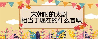 ​宋朝时的太尉相当于现在的什么官职