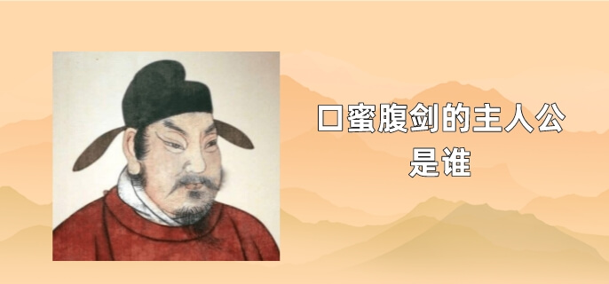 成语口蜜腹剑的主人公是谁