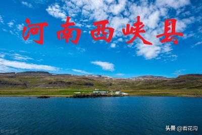 ​212.河南省西峡县的概况