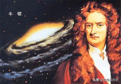 ​科学背后的冷知识： 牛顿与苹果