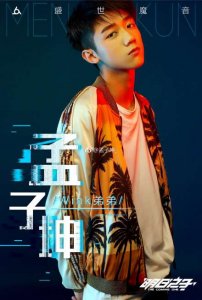 ​孟子坤退赛(孟子坤被淘汰，有不少人称是节目黑幕是真的吗？)