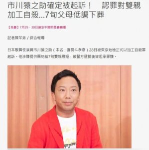 ​市川猿之助以加工自杀罪被起诉 涉提供药物给双亲