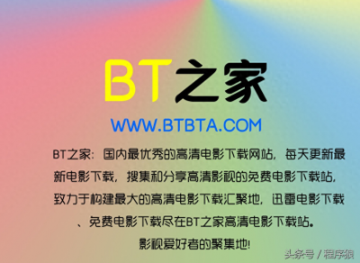 ​「BT之家」国内最大的BT电影下载网站！