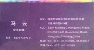 ​从马云的9张名片来看创业就是不断折腾