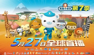 ​《海底小纵队：洞穴大冒险》六一送礼 提前放映