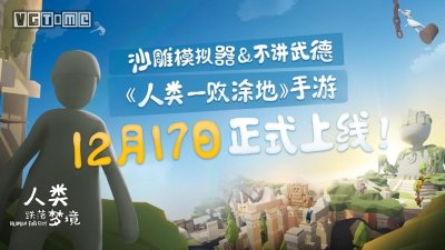 ​《人类：一败涂地》手游12月17日发售