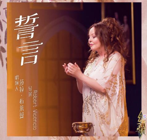 幻乐之城莎拉布莱曼是谁资料 莎拉布哪国人曾演唱我和你