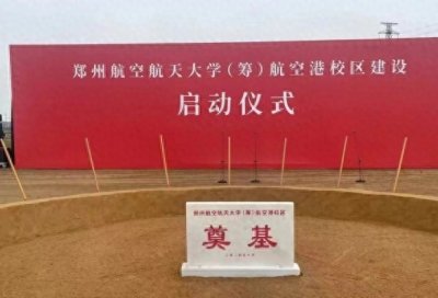 ​航空港校区悄然开工，郑航更名“郑州航空航天大学”，再进一大步
