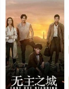 ​无主之城类似电视剧(类似于无主之城的电视剧)