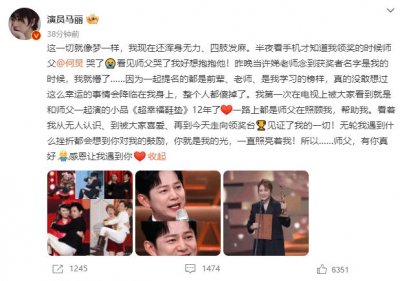 ​何炅是她的光! 马丽获奖后发文晒照 称感谢老师何炅
