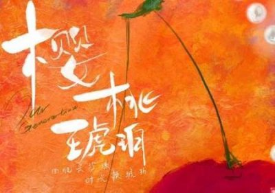 ​樱桃琥珀结局是什么？樱桃琥珀结局是he吗