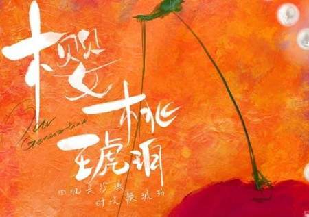 樱桃琥珀结局是什么?樱桃琥珀结局是he吗