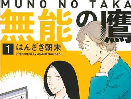 菜菜绪主演《无能之鹰》日剧剧情介绍,讲了什么