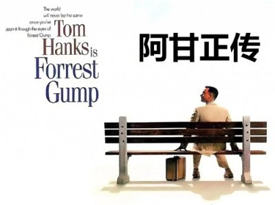 ​深度解析豆瓣高分电影“阿甘正传”！