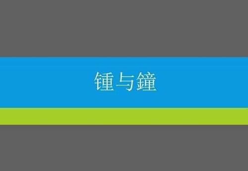 锺与钟的区别,锺钟的区别 繁体图3