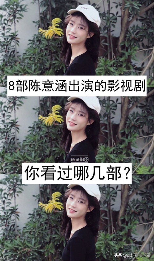 8部陈意涵出演的影视剧,你看过哪几部?通过哪部认识她的?