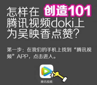 ​创造101如何在腾讯视频doki、微博、微视、oppo上为小姐姐投票