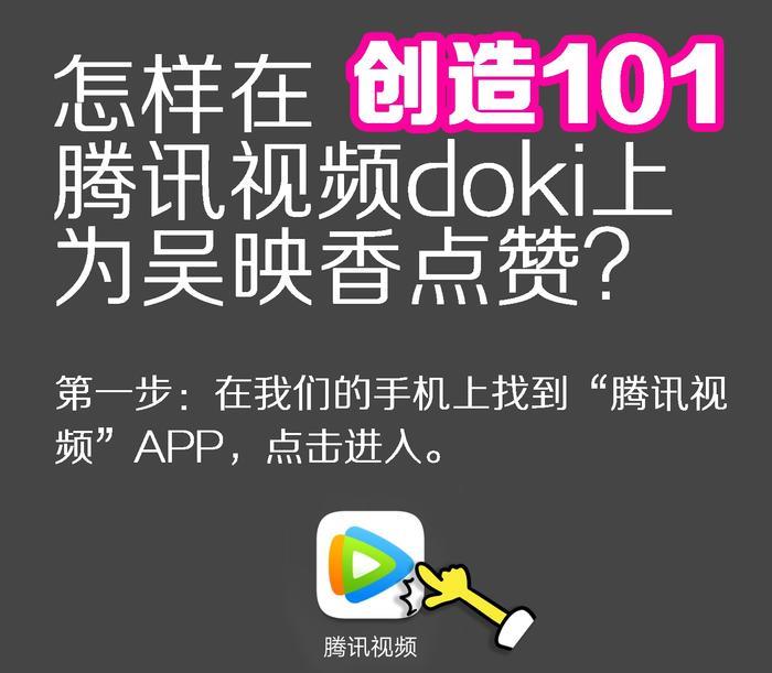 创造101如何在腾讯视频doki、微博、微视、oppo上为小姐姐投票