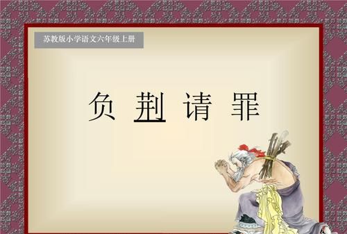 负荆请罪历史故事中的主要人物