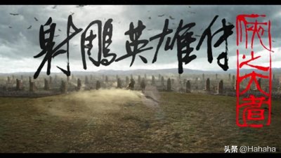 ​徐克电影版《射雕英雄传》，能否重振武侠片？