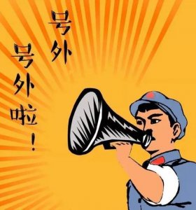 ​什么叫号外（号外简述）
