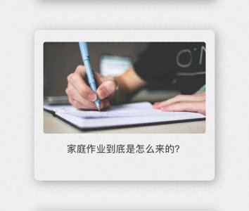 ​家庭作业到底是怎么来的？