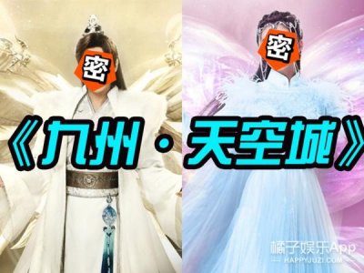 ​《九州天空城》曝剧照，关晓彤鞠婧祎梦幻至极，张若昀神撞脸胡彦斌...