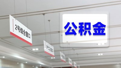 ​如何取公积金？满足以下条件就可领取