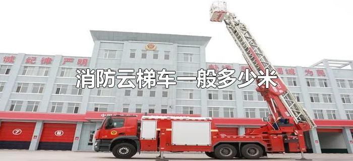 消防云梯车一般多少米 消防云梯车一般多少米