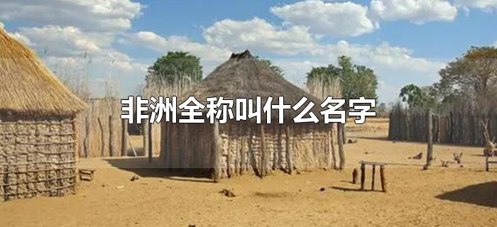 非洲全称叫什么名字