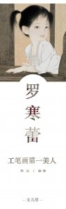 ​工笔画第一美人！国家一级美术师罗寒蕾作品欣赏